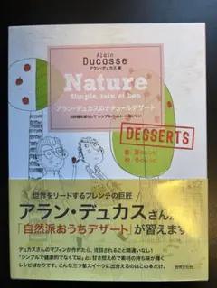アラン・デュカス 自然派デザートレシピ　美品