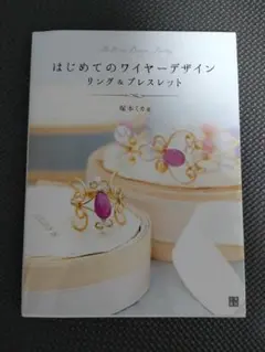 【新品】はじめてのワイヤーデザインリング&ブレスレット