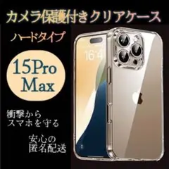 iphone15ProMax カメラ保護つき ハード クリアケース 自分だけの