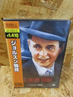 （新品未開封）ジョルスン物語 [DVD]