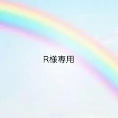 R様リクエスト2点