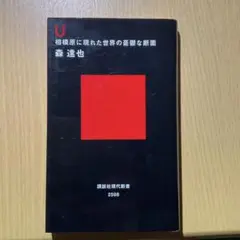 U 相模原に現れた世界の憂鬱な断面 講談社現代新書