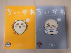 ちいかわ6巻7巻 セット