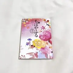 ちはやふる 上の句