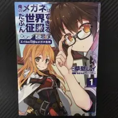 No.35088　俺のメガネはたぶん世界征服できると思う。 1巻