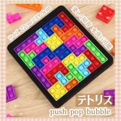 未使用品 テトリス プッシュポップバブル パズル 知育玩具 ストレス解消 脳トレ