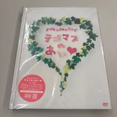 テゴマスのあい DVD