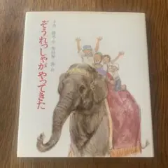 ぞうれしゃがやってきた
