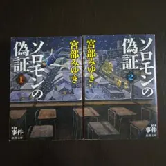 ソロモンの偽証 第1部 事件