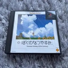 ぼくのなつやすみ Summer Holiday 20th Century