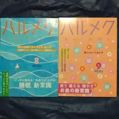 ハルメク2025年 8月号 9月号 2冊セット