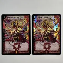 超神星アポロヌス・ドラゲリオン 2015年版 2枚 デュエルマスターズ