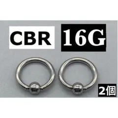 ボディピアス CBR 16G 1.2mm 拡張器 2個セット シルバー