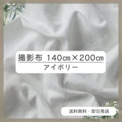 背景布 140cm×200cm　アイボリー　おうちスタジオ　撮影用　誕生日