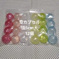 空カプセル　12個 5✕5cm程度 小さめ