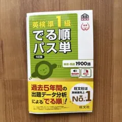 英検準1級でる順パス単 文部科学省後援