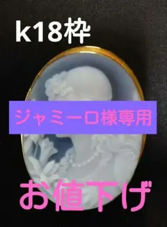 【❗お値下げ❗】 k18 ストーン カメオ 2wayブローチ兼ペンダント 美品