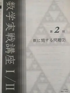 鉄緑会　高3数学　入試数学演習　蓑田恭秀先生　講評 鉄緑会 高3数学 理系 授業冊子 蓑田恭秀先生 - メルカリ