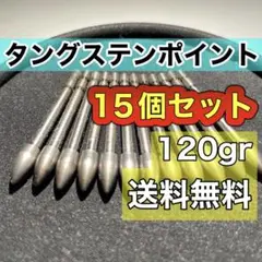 アーチェリー 矢 ポイント タングステン15個