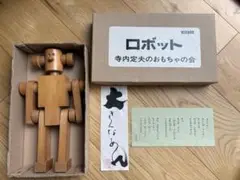 寺内定夫　木製ロボット 知育玩具