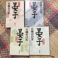 晏子　第1巻〜第4巻セット