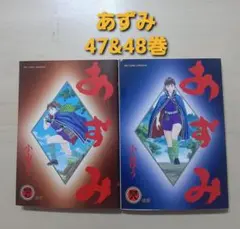 あずみ　47&48巻　最終2冊セット　完結