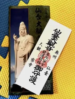 仙台大観音守り