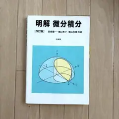 明解 微分積分 改訂版