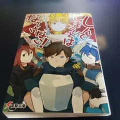 しんでしまうとはなさけない!