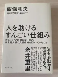 人を助けるすんごい仕組み