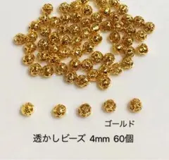 透かしビーズ 4mm 60個　ゴールド