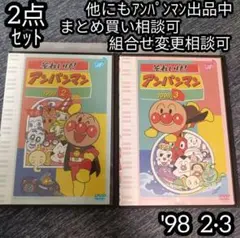 それいけ！ アンパンマン DVD '98 2巻 3巻 の 2点セット