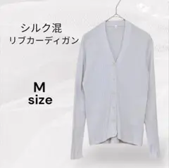 シルク混 美品 リブカーディガン Mサイズ 薄ラベンダー カーディガン