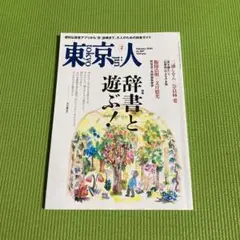 東京人 2月号 2025年　[美品]