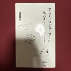 アニメプロデューサーになろう! アニメ「製作(ビジネス)」の仕組み