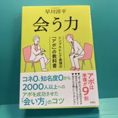 会う力 : シンプルにして最強の「アポ」の教科書