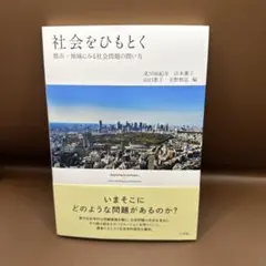 社会をひもとく 都市・地域にみる社会問題の問い方