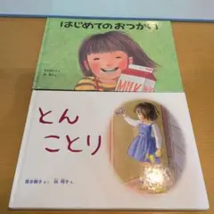 絵本2冊セット「はじめてのおつかい」「とんことり」
