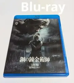 鋼の錬金術師 完結編 復讐者スカー Blu-ray 山田涼介 新田真剣佑