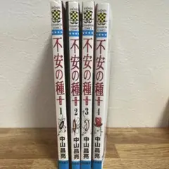 不安の種+ 　1～4巻　全巻セット