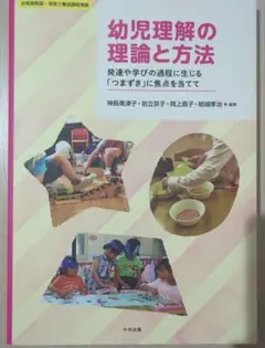 幼児理解の理論と方法
