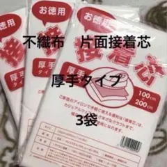 接着芯　厚手タイプ　3袋