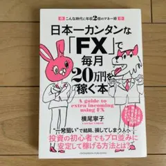 日本一カンタンな「FX」で毎月20万円を稼ぐ本 こんな時代に年収2倍のマネー術