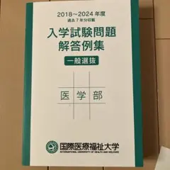 国際医療福祉大学医学部 過去問2018〜2024