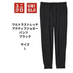 ユニクロ ウルトラストレッチアクティブジョガーパンツ　ブラック　黒　サイズL