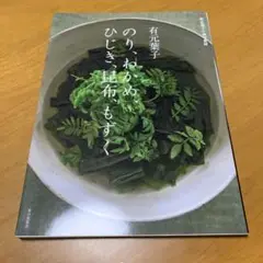 有元葉子 のり、わかめ、ひじき、昆布、もずく　　Q48