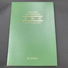 大蔵財務大臣　売掛帳　アオ・2 青色申告用標準簡易帳簿　全国青色申告会総連合選定