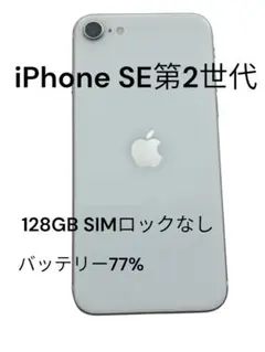 Apple iPhone SE（第2世代） 本体 128G ホワイト