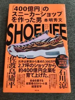 SHOELIFE 本明秀文