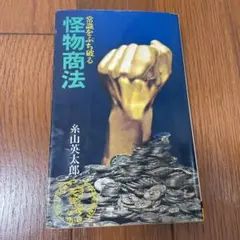 怪物商法　常識をぶち破る　糸山英太郎　希少　レア　ビジネス　自己啓発　送料無料 怪物商法 常識をぶち破る 糸山英太郎 希少 レア ビジネス書 自己啓発